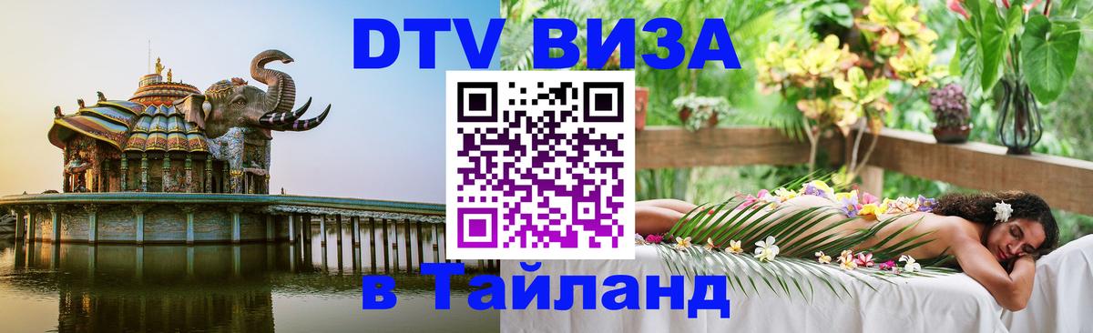 Долгосрочная виза DTV в Тайланд Сан-Хосе 